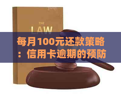 每月100元还款策略：信用卡逾期的预防与解决
