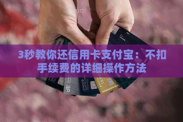 3秒教你还信用卡支付宝：不扣手续费的详细操作方法