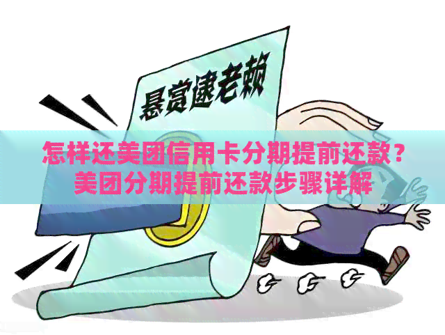 怎样还美团信用卡分期提前还款？美团分期提前还款步骤详解