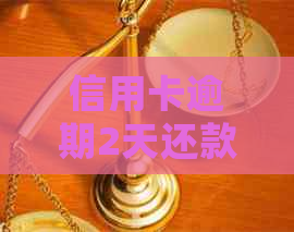 信用卡逾期2天还款会引发哪些连锁反应？北京银行用户必读