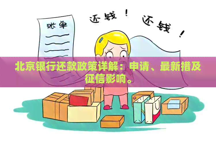 北京银行还款政策详解：申请、最新措及影响。