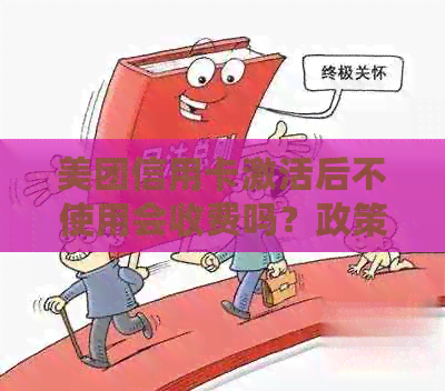 美团信用卡激活后不使用会收费吗？政策解读与费用分析