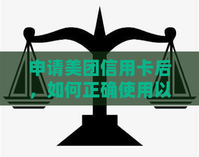 申请美团信用卡后，如何正确使用以及避免产生不必要的费用？