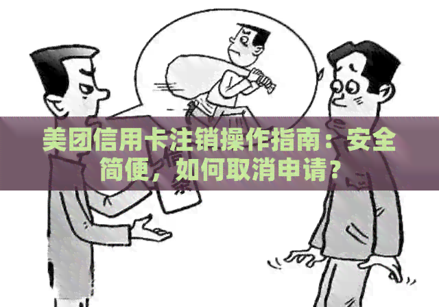 美团信用卡注销操作指南：安全简便，如何取消申请？