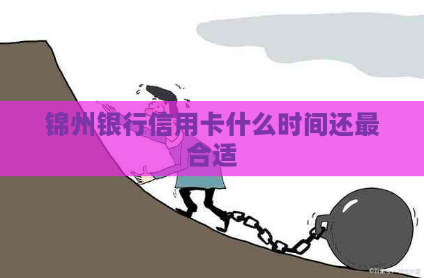 锦州银行信用卡什么时间还最合适