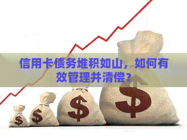 信用卡债务堆积如山,如何有效管理并清偿? 信用卡债务堆积如山,如何有效管理并清偿?