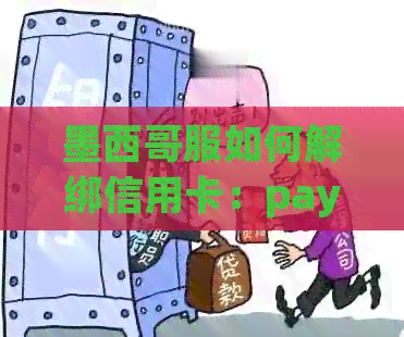 墨西哥服如何解绑信用卡：paypal和ns绑定说明