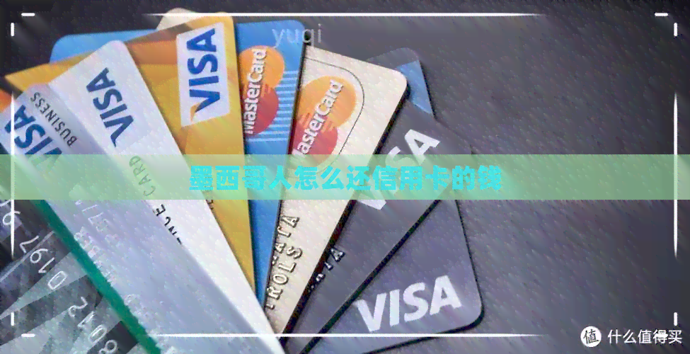 墨西哥人怎么还信用卡的钱