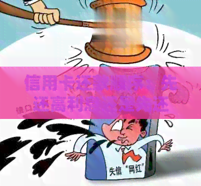 信用卡还款顺序：先还高利息还是先还低金额？如何制定还款计划