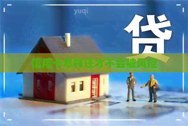 信用卡怎样还才不会被风控