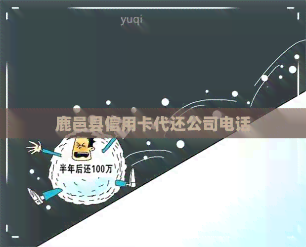 鹿邑县信用卡代还公司电话