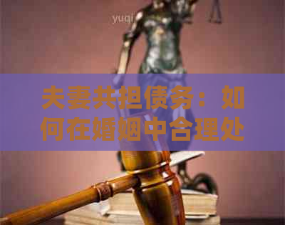 夫妻共担债务：如何在婚姻中合理处理信用卡还款问题？