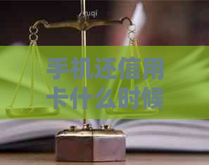 手机还信用卡什么时候到账户：手续费、时间全解析