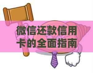 微信还款信用卡的全面指南：步骤详解、常见问题解答及注意事项