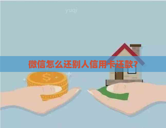 微信怎么还别人信用卡还款？