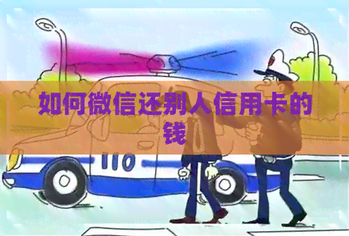 如何微信还别人信用卡的钱