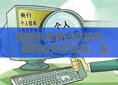 信用卡免费还款技巧：如何避免手续费，实现零花钱浪费