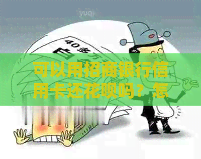 可以用招商银行信用卡还信用卡吗？怎么还款？安全吗？