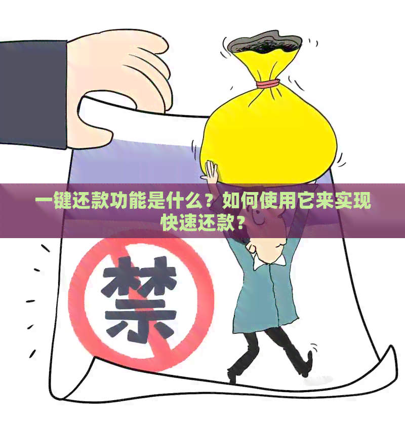 一键还款功能是什么？如何使用它来实现快速还款？