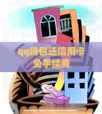 qq钱包还信用卡免手续费