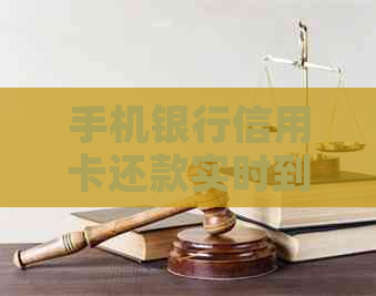手机银行信用卡还款实时到账吗？还需多久到账？