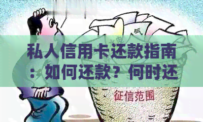 私人信用卡还款指南：如何还款？何时还款？还款方式有哪些？