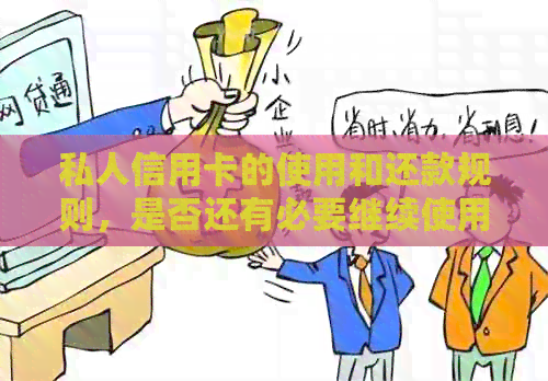 私人信用卡的使用和还款规则，是否还有必要继续使用？