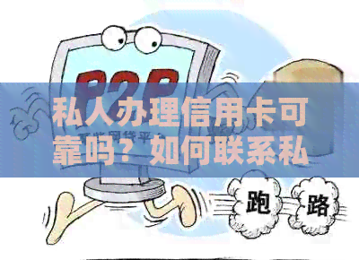 私人办理信用卡可靠吗？如何联系私人办理信用卡？私人办理信用卡是否违法？