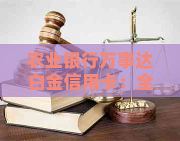 农业银行万事达白金信用卡：全球支付，轻松生活