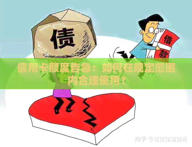 信用卡额度告急：如何在规定范围内合理使用？