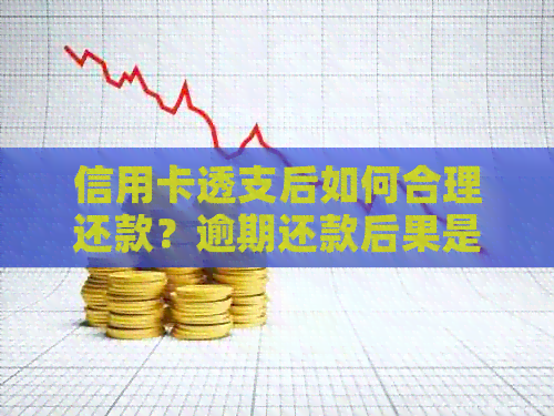 信用卡透支后如何合理还款？逾期还款后果是什么？如何避免信用卡过度消费？