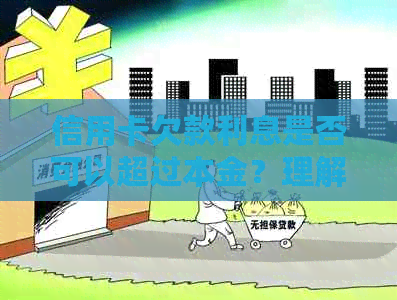 信用卡欠款利息是否可以超过本金?理解与应对策略 信用卡欠款利息是否可以超过本金?理解与应对策略