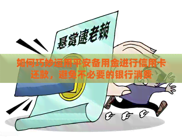 如何巧妙运用平安备用金进行信用卡还款，避免不必要的银行消费