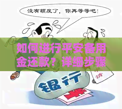 如何进行平安备用金还款？详细步骤及注意事项一览
