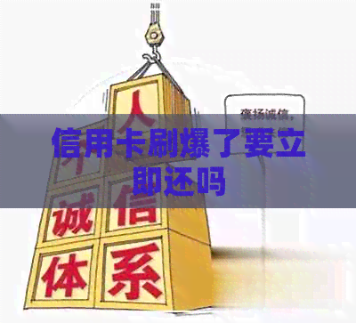信用卡刷爆了要立即还吗