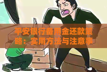 平安银行备用金还款策略：实用方法与注意事项