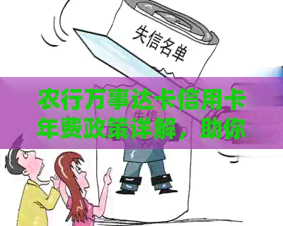 农行万事达卡信用卡年费政策详解，助你合理规划资金