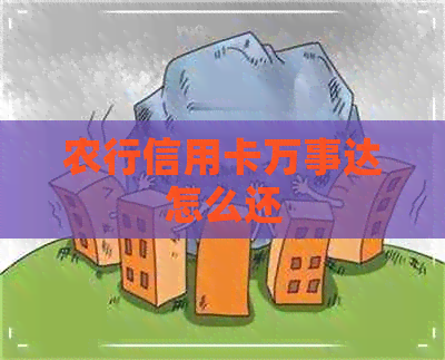 农行信用卡万事达怎么还