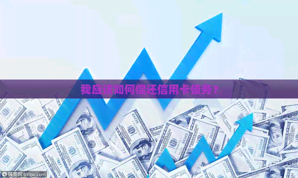 我应该如何偿还信用卡债务？