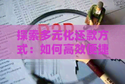 探索多元化还款方式：如何高效便捷地归还我的信用卡账单