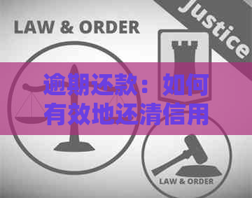 逾期还款：如何有效地还清信用卡债务？