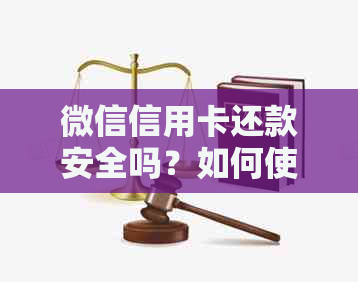 微信信用卡还款安全吗？如何使用微信余额还款信用卡？详细步骤解答！