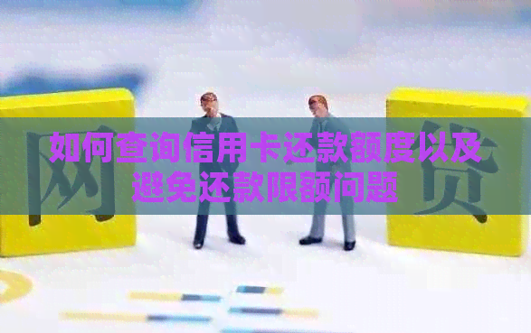 如何查询信用卡还款额度以及避免还款限额问题