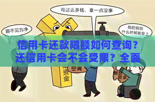 信用卡还款限额如何查询？还信用卡会不会受限？全面解答您的疑虑！