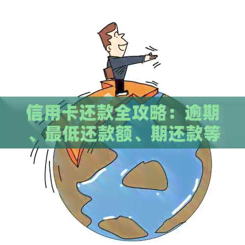 信用卡还款全攻略：逾期、更低还款额、期还款等问题解答