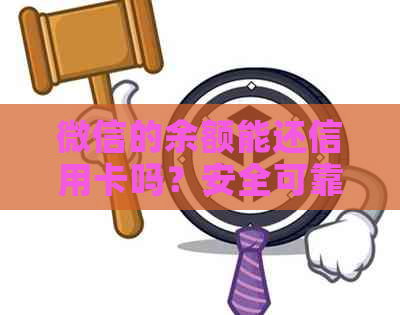 微信的余额能还信用卡吗？安全可靠吗？