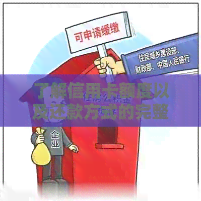 了解信用卡额度以及还款方式的完整指南