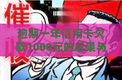 逾期一年信用卡欠款1000元的后果与处理方法详解，让你全面了解信用修复流程