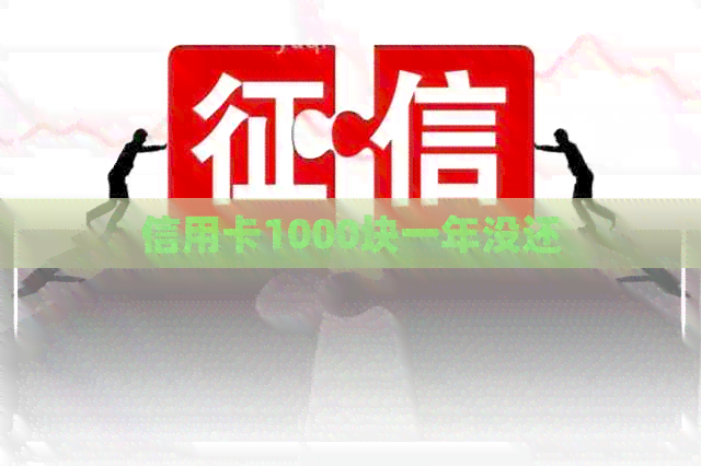 信用卡1000块一年没还