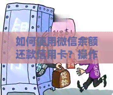 如何使用微信余额还款信用卡？操作步骤及注意事项一览